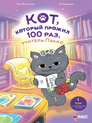 cover image of Кот, который прожил 100 раз, учитель Пэкко. Том 1